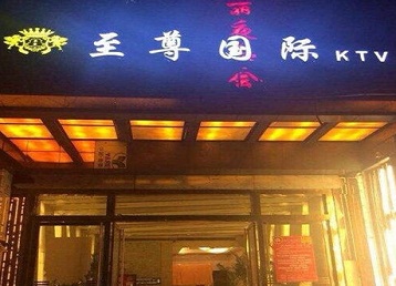 遵义哪个KTV真空陪酒妹子服务好-至尊国际KTV消费价格服务点评
