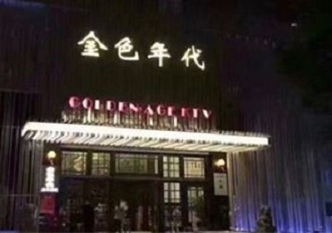 遵义KTV陪唱公主哪家最便宜-金色年代KTV便宜消费点评